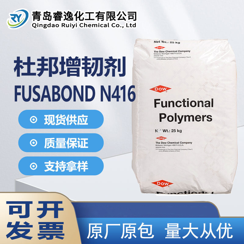 美国杜邦增韧剂Fusabond N416提升电缆柔韧度冲击改性剂N416抗冲