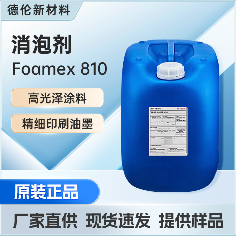 原装赢创消泡剂TEGOFoamex810抑泡脱泡剂高光泽工业漆水性涂料用
