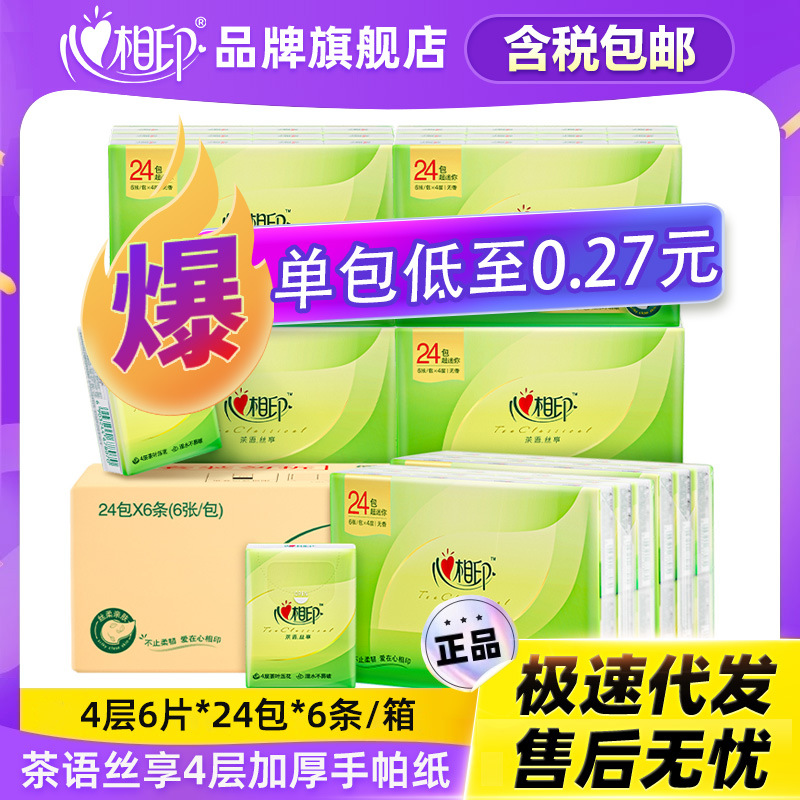 心相印迷你手帕纸湿水可用24包4层加厚小包纸巾便携面巾纸纸代发
