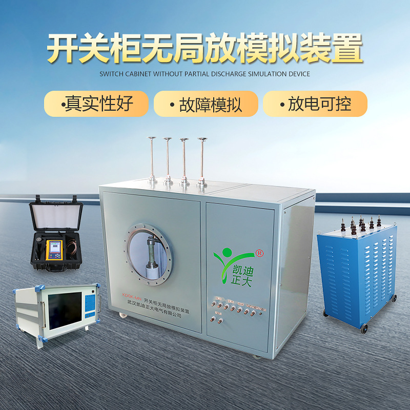高压开关局放模拟试验设备 高压开关局部放电模拟试验装置
