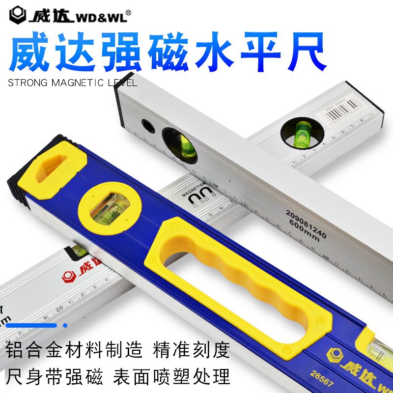 威达水平尺高精度带强磁水平尺铝合金测量水平仪家用装修水尺靠尺