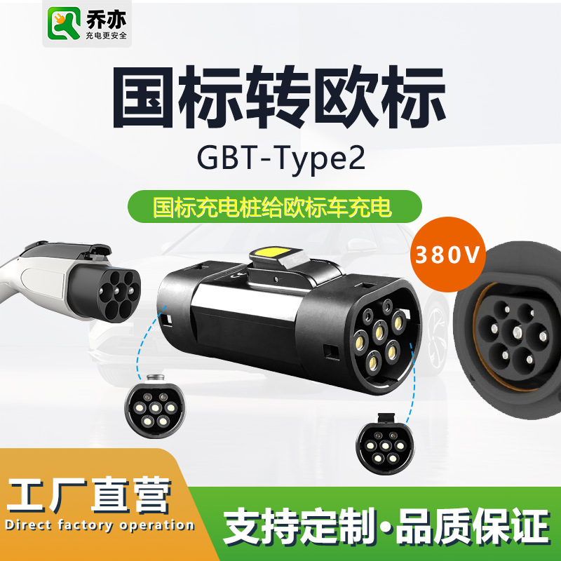 港车北上充电桩国标转欧标GBT-TYPE2转换头转接新能源汽车充电器