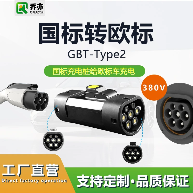 Гонконгский автомобиль на север, зарядная свая, национальный стандарт, европейский стандарт, GBT-TYPE2 конвертер, передается на новое энергетическое автомобильное зарядное устройство