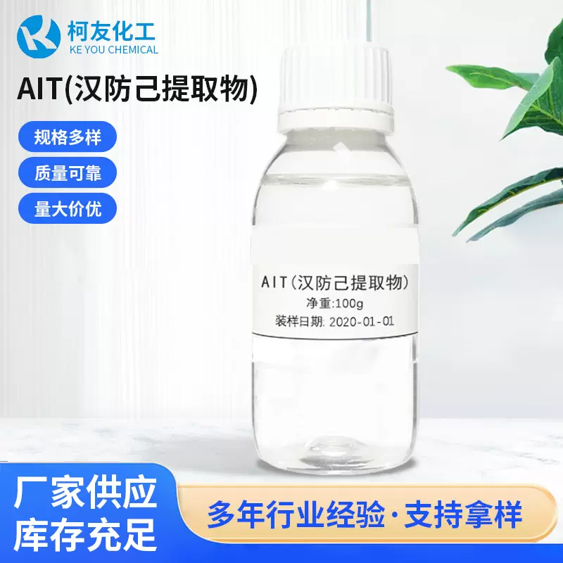 100g汉防己提取物AIT舒敏剂透明液体化妆品水溶原料植物提取