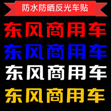 东风天龙驾驶室车顶贴东风商用车字贴粘贴纸东风商用车前顶盖字标