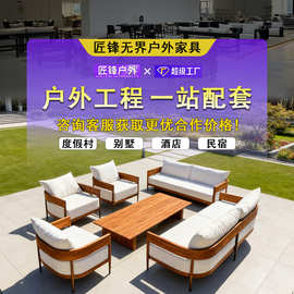 别墅高端柚木沙发酒店民宿露台家具庭院花园休闲防水防腐户外沙发