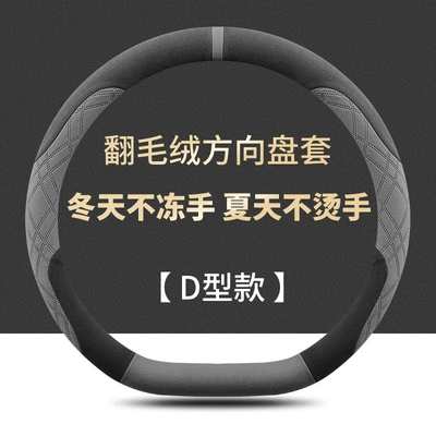 Steering wheel cover Cover Ultra-Thin Suede Special Handlebar - d-shaped-black-and-gray-fleece-warm-in-winter-and-cool-in-summer-haval-big-dog-26-models-with-d-shape