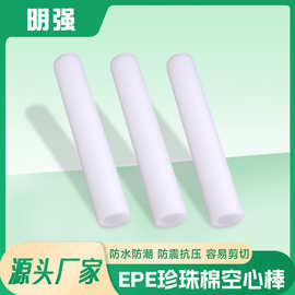 厂家直销 EPE 珍珠棉空心管实心棒 防震防撞泡沫管 包装保护套