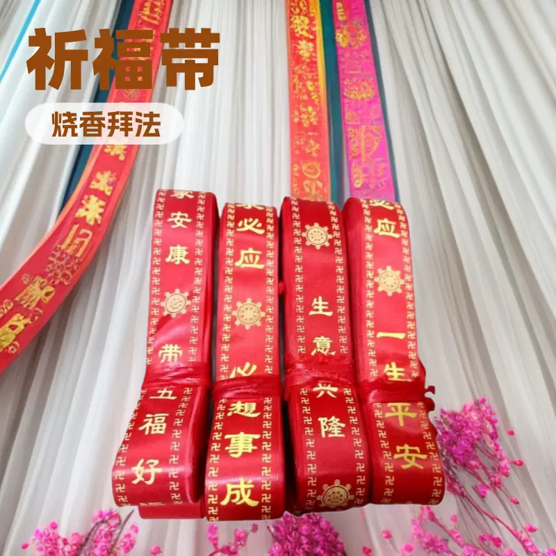现货 祈福带 许愿带烧香拜佛法会挂树飘带 红丝带可签名