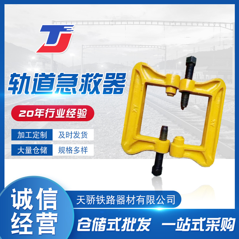供应钢轨急救器 p60轨道急救器 断轨保护器 铁路急救器