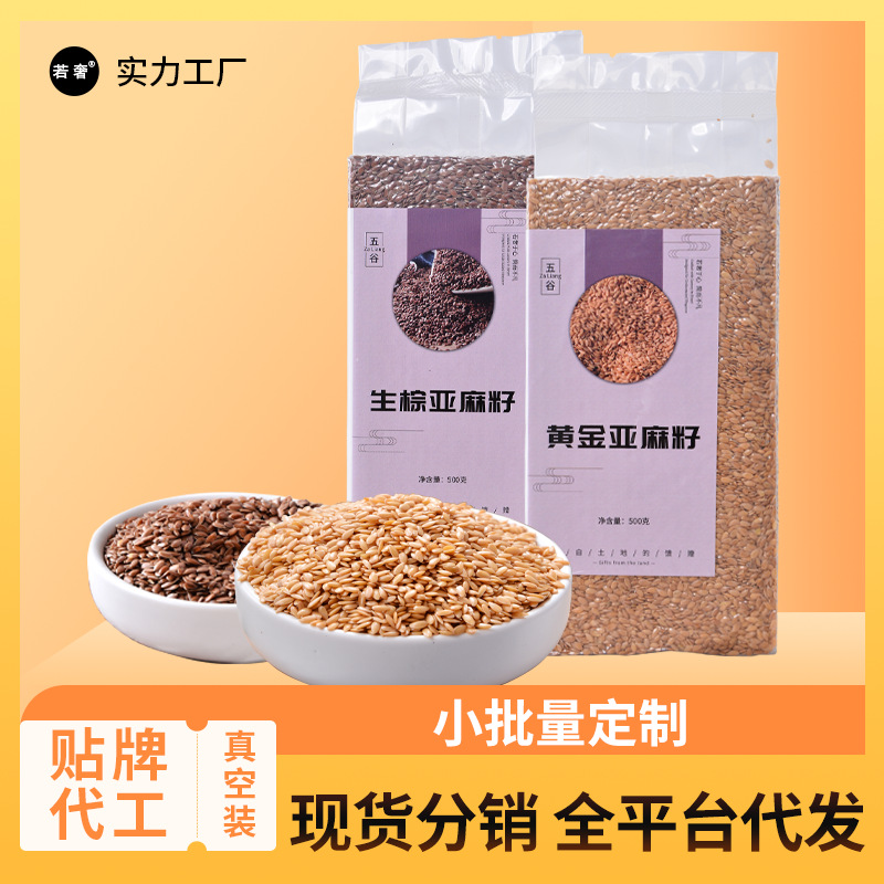 当季新货黄金亚麻籽 棕亚麻籽低温烘焙原料真空包装生熟亚麻籽