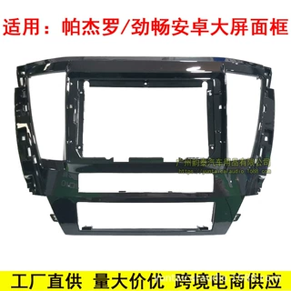 适用三菱帕杰罗Pajero Sport劲畅Sport导航面框安卓大屏百变套框