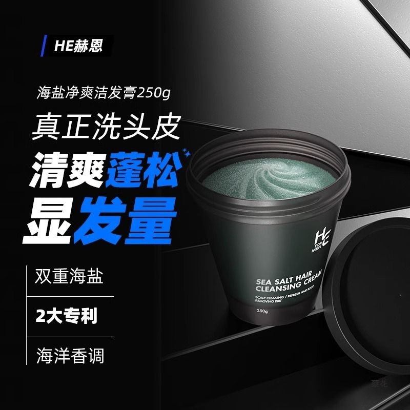 赫恩新款洁发膏去屑海盐清爽丰盈头皮清洁蓬松控油洗发膏洗发水