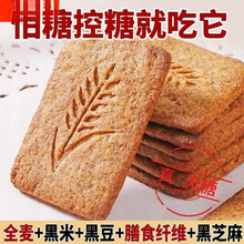 无糖饼干粗粮五谷杂粮糖友控糖专用饼干代餐饱腹抗饿健康零食解馋