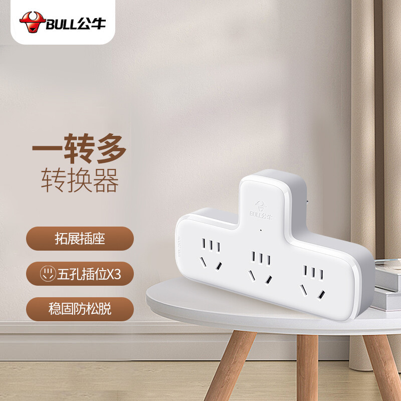 公牛转换插头一转三插座转换插座电源转换器3位5孔无开关GN-9603