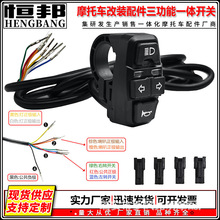 摩托车电动车三功能开关大灯喇叭转向灯一体电动车三合一改装开关