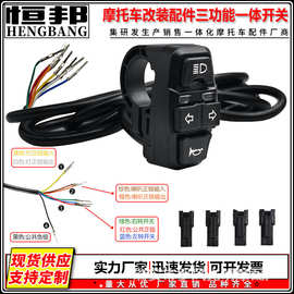 摩托车电动车三功能开关大灯喇叭转向灯一体电动车三合一改装开关