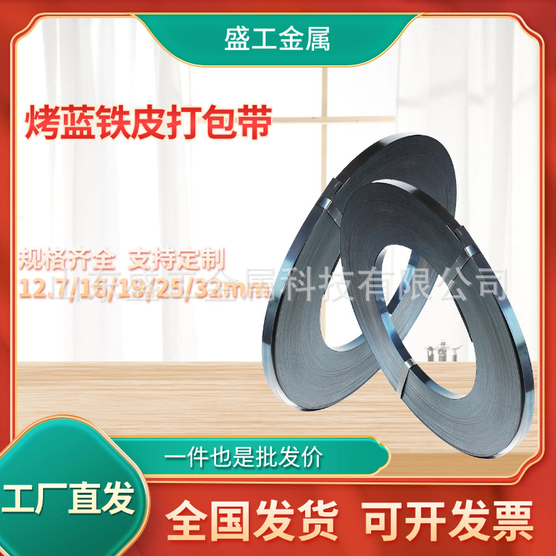 厂家现货直发铁皮打包带黑漆钢带直排往复耐用涂漆捆扎带包装铁带