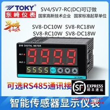 SV8-DC10W SV8-RC10W DC18W东崎传感器表TOKY仪表 SV7 SV4-DC18W