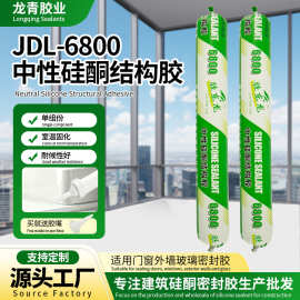 JDL6800中性硅酮结构胶整箱批发家装工程门窗石材幕墙粘接密封胶