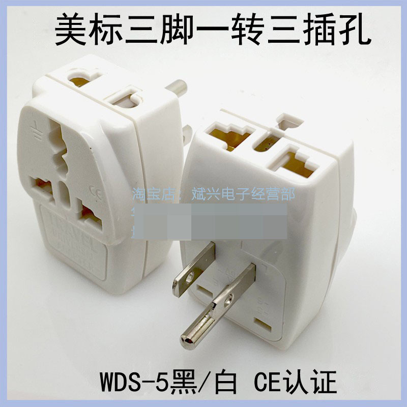 美标转换插头 一转三全铜 旅游插头全铜环保AC电源WDS-5出国接口