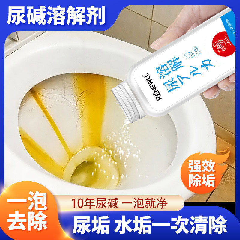 尿碱溶解剂马桶清洁剂强力除尿垢去黄去异味除臭厕所清洁洁厕神器