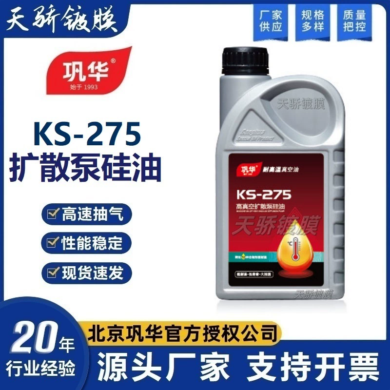 Пекин Gonghua KS-275 диффузионный насос силиконовое масло KS274 силиконовое масло вакуумное покрытие диффузионный насос для технического обслуживания масла GH540