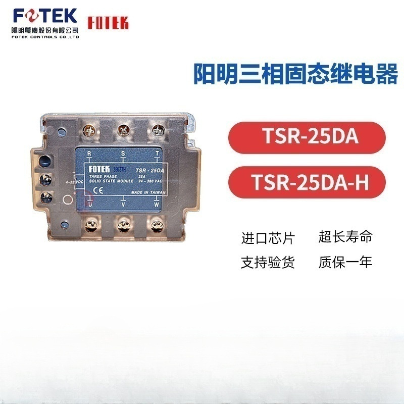 FOTEK台湾阳明三相固态继电器可控硅模块TSR-25DA/TSR-25DA-H