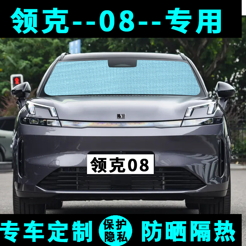 Lynk & Co 08 sunshade, car sun protection and heat insulation sunshade curtain, sun visor, side window curtain, sun umbrella, front and rear windscreen Lynk & Co 08 sunshade, car sun protection and heat insulation sunshade curtain, sun visor, side window curtain, sun umbrella, front and rear windscreen