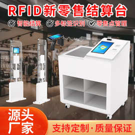 新零售服装店rfid收银机RFID射频自助结算台pos机系统扫码一体机