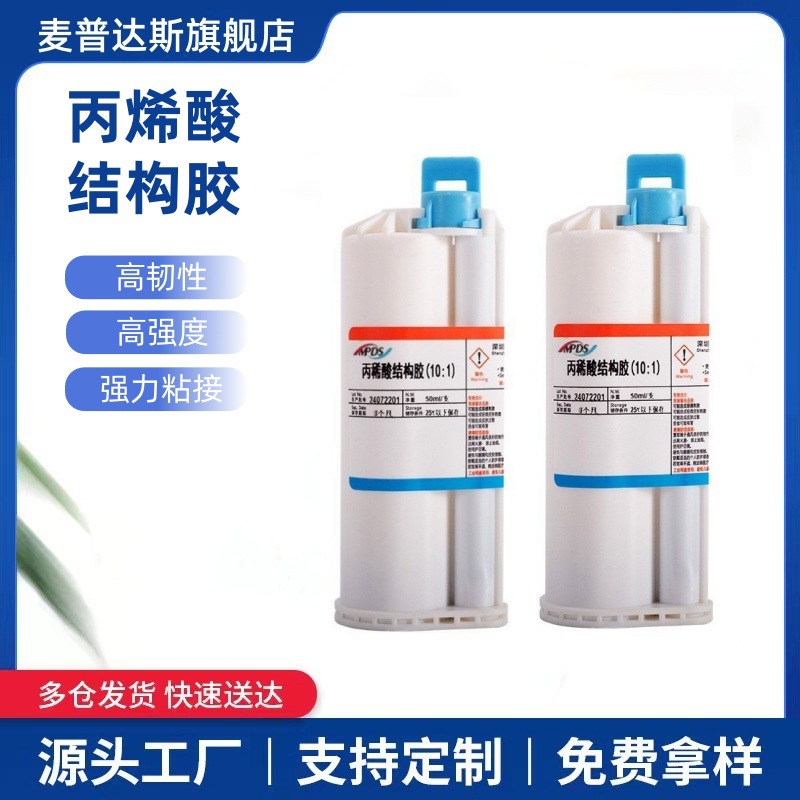 10:1丙烯酸结构胶适用于手机和笔记本外壳、屏幕键盘 边框的粘接
