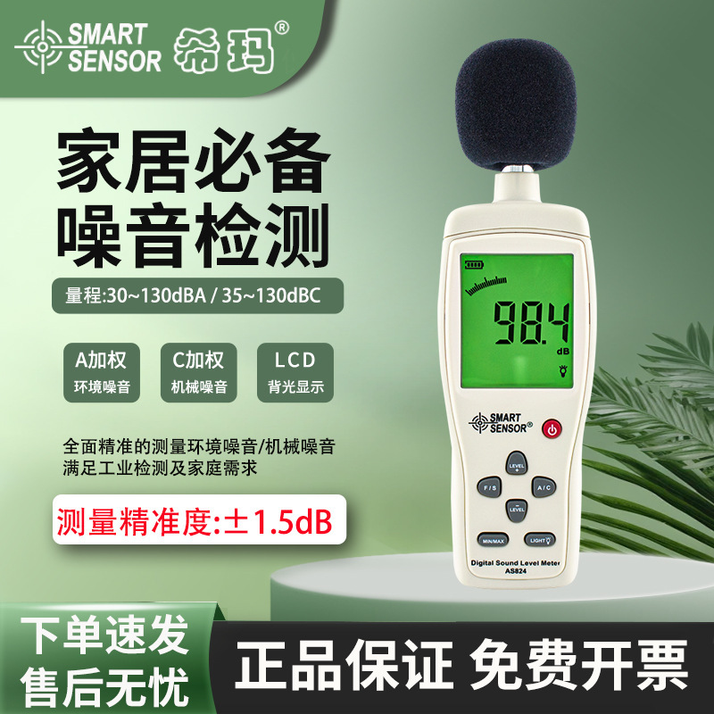 希玛噪音计检测仪声音分贝仪噪声仪高精度噪音仪声级计AS824