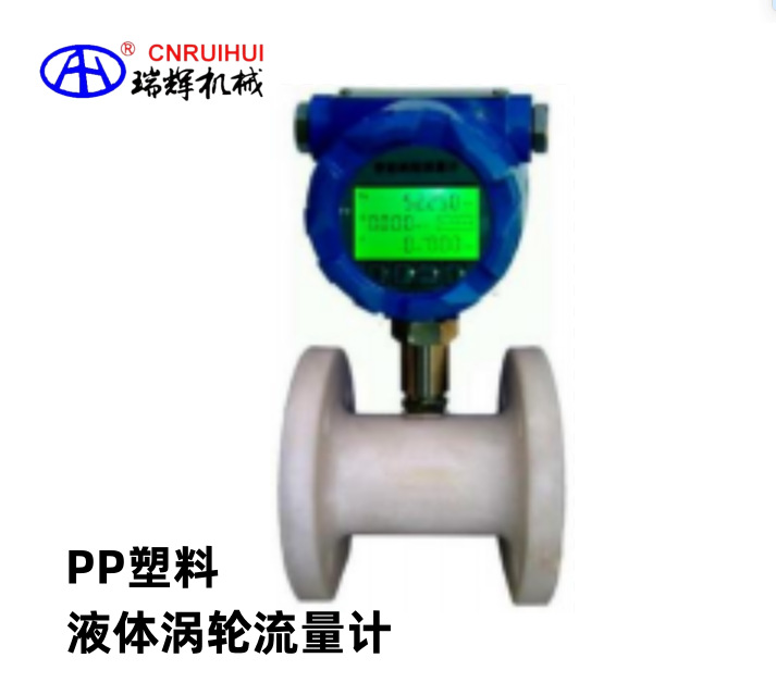 瑞辉牌F4四氟塑料涡轮流量计RHLWY-SF全塑料流量计智能高温流量计