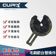 TP105鬃饼毛刷箭台替换件弓箭射箭器材 毛刷配件厂家直供