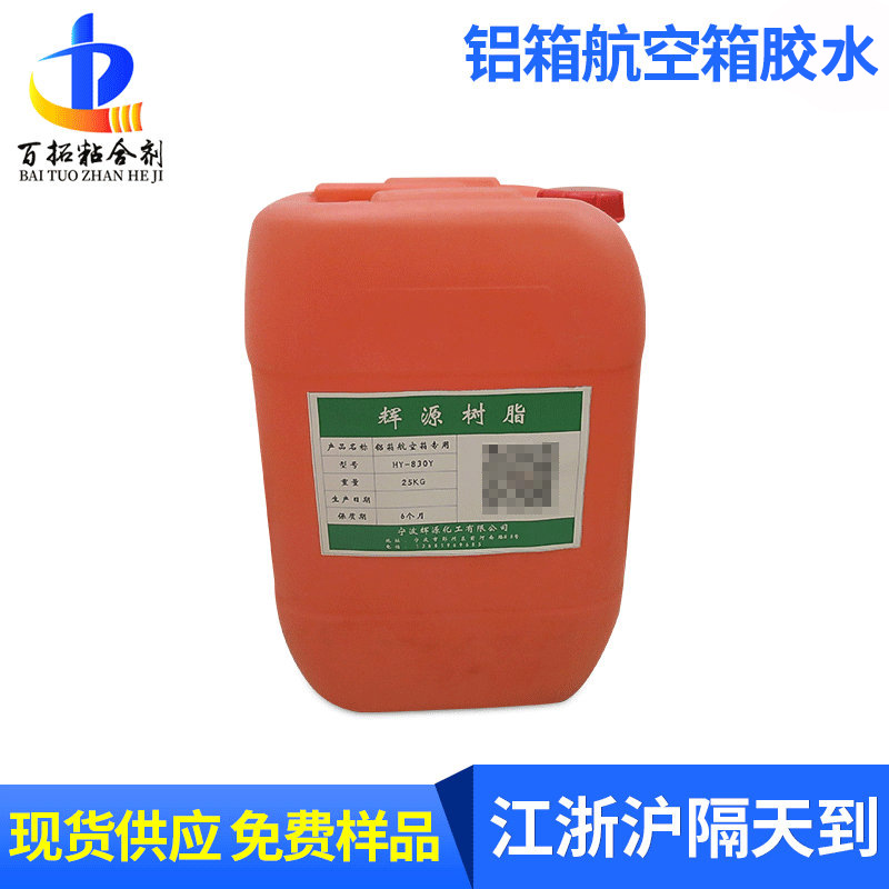 铝合金工具箱复合型胶粘剂 航空箱包胶水 金属板粘合胶水