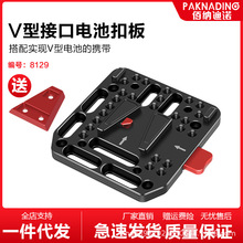 V口电池扣板供电系统适用索尼FS7外接电源电池底座兔笼V口挂板
