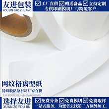 厂家40g白色方格格拉辛离型纸2-5g离型力微型元件防粘隔离纸定制