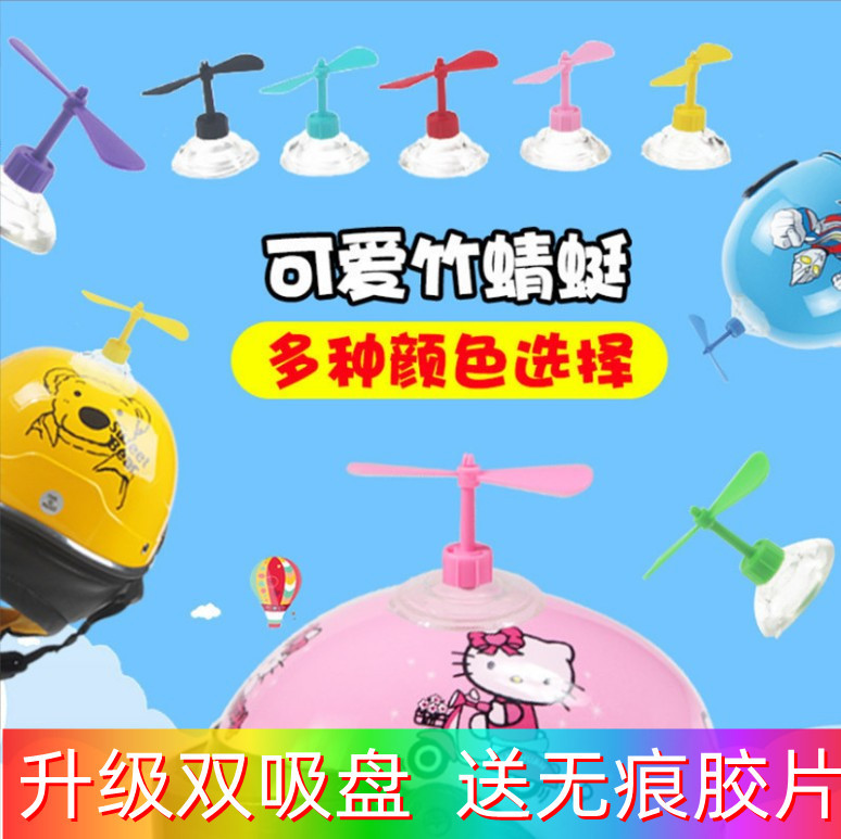 电动车头盔吸盘竹蜻蜓摩托车用品头盔安全帽装饰儿童风车摆摊玩