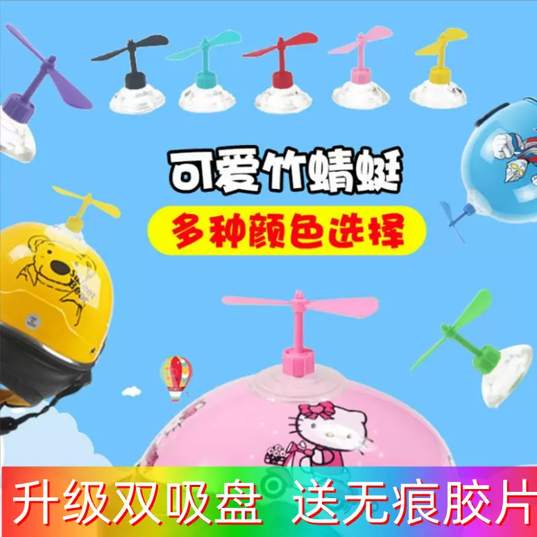 电动车头盔吸盘竹蜻蜓摩托车安全帽装饰电瓶车儿童风车双层吸盘