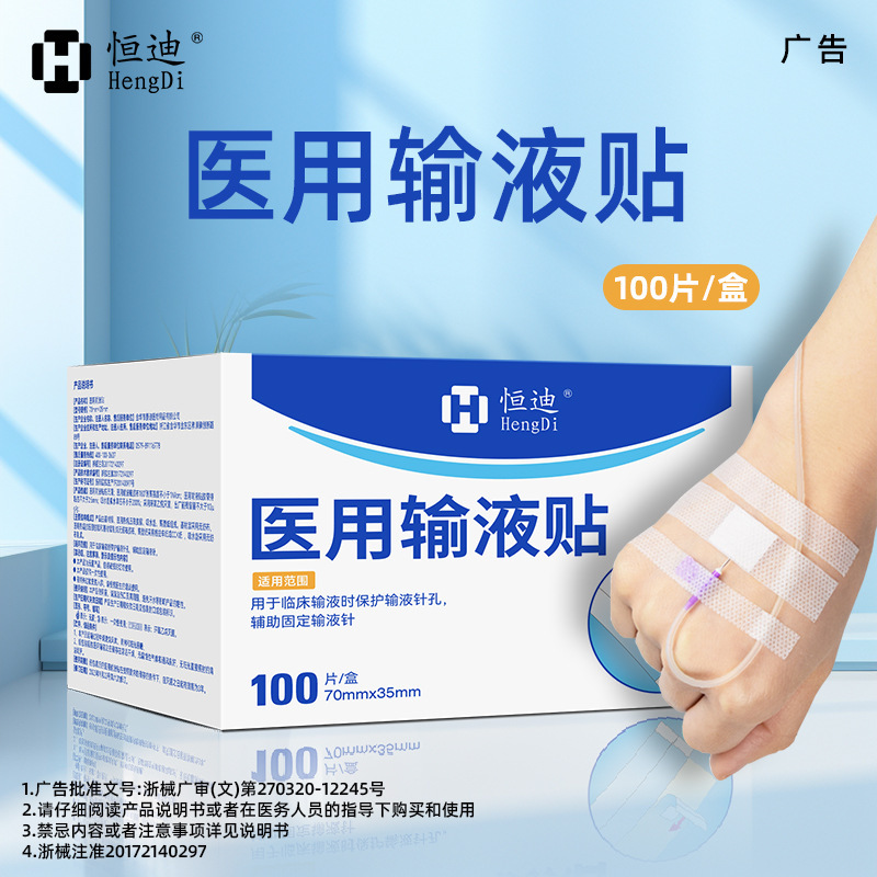 Hengdi 医療輸液パッチ針固定パッチ使い捨て通気性粘着パッチ点滴パッチカスタム卸売|undefined
