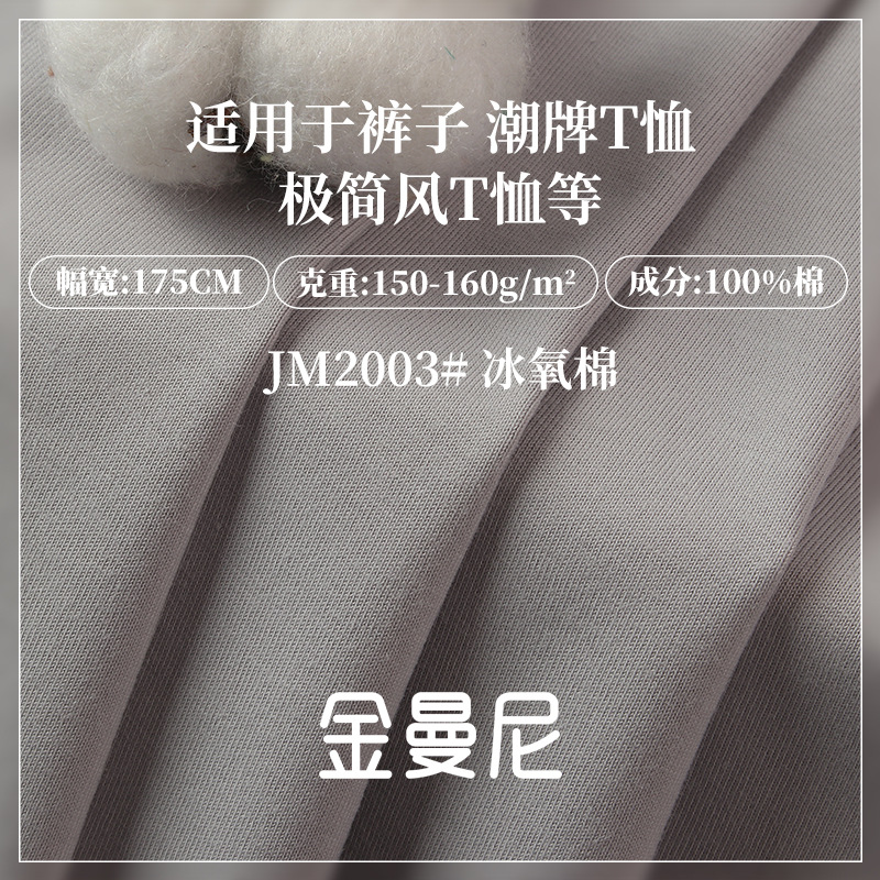 160g冰氧棉面料100%精梳中绒棉亲肤打底面料 轻奢简约裤子T恤面料