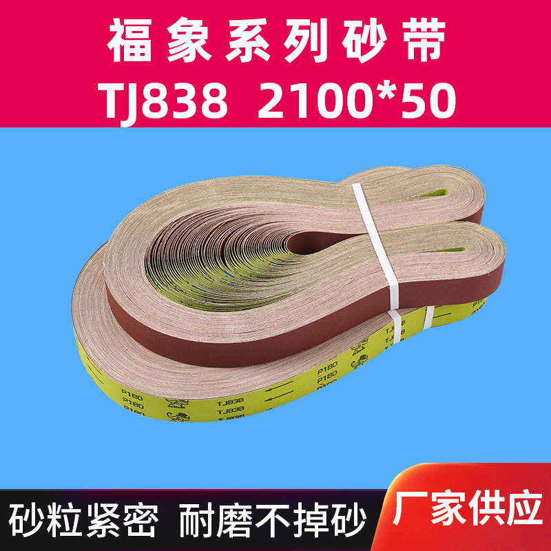 福象砂带TJ838软布红砂砂带机2100*50条砂带卷不锈钢钛合金抛光