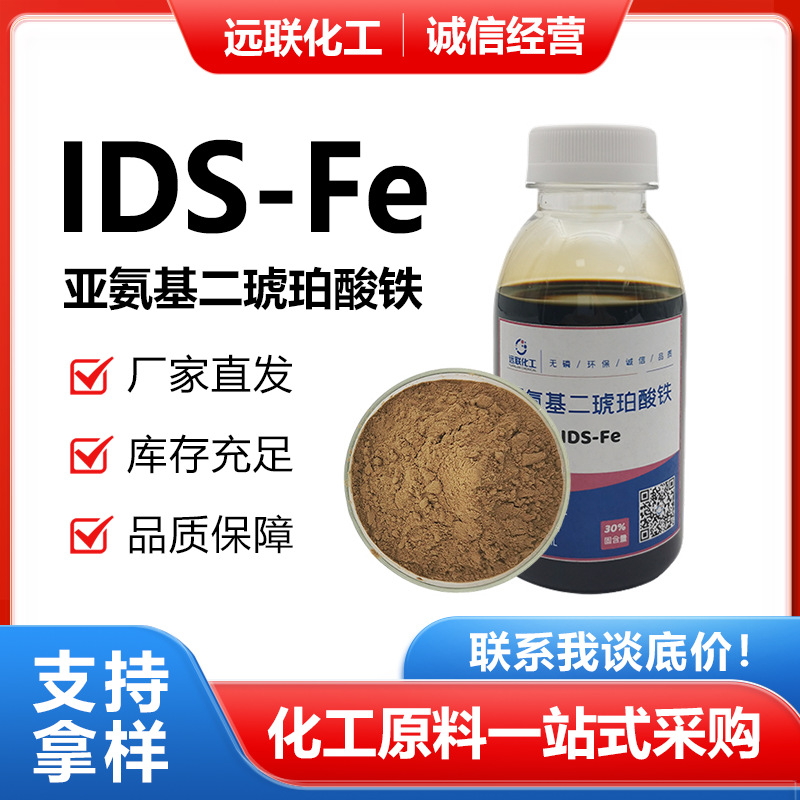 亚氨基二琥珀酸钙锌铁镁IDS生态环保型螯合剂取代传统螯合剂优惠