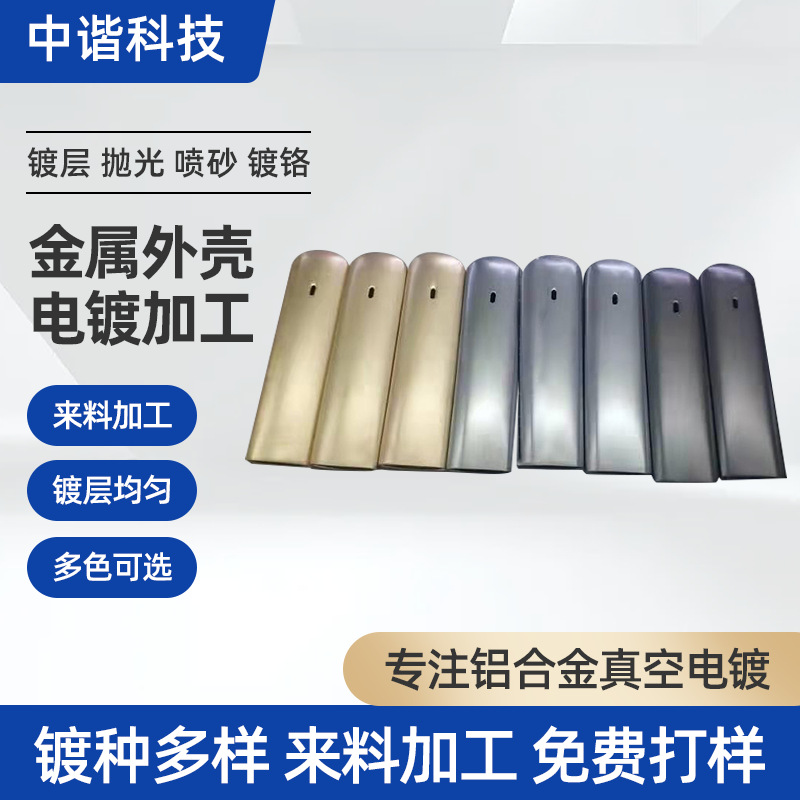 供应真空电镀金色加工五金装饰配件加工电子五金金属外壳电镀加工