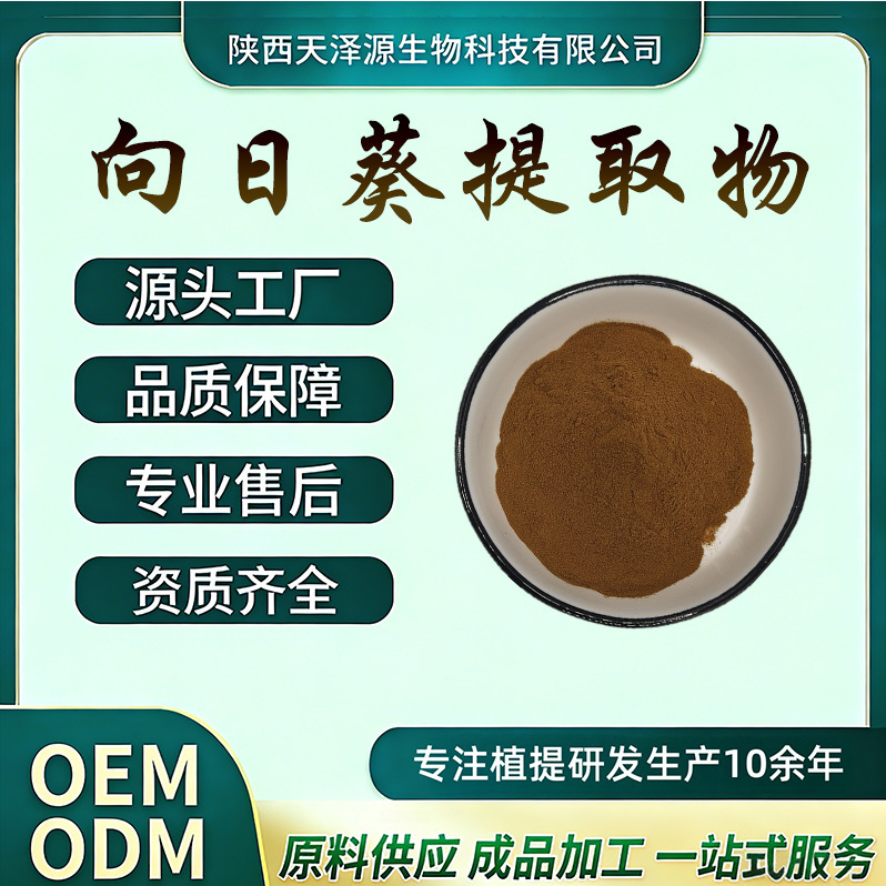 Sunflower Extract 10:1, Multi-Specification Sunflower Lecithin, Sunflower Pollen/Protein Peptide/Polysaccharide Water-Soluble Sunflower Extract 10:1, Multi-Specification Sunflower Lecithin, Sunflower Pollen/Protein Peptide/Polysaccharide Water-Soluble