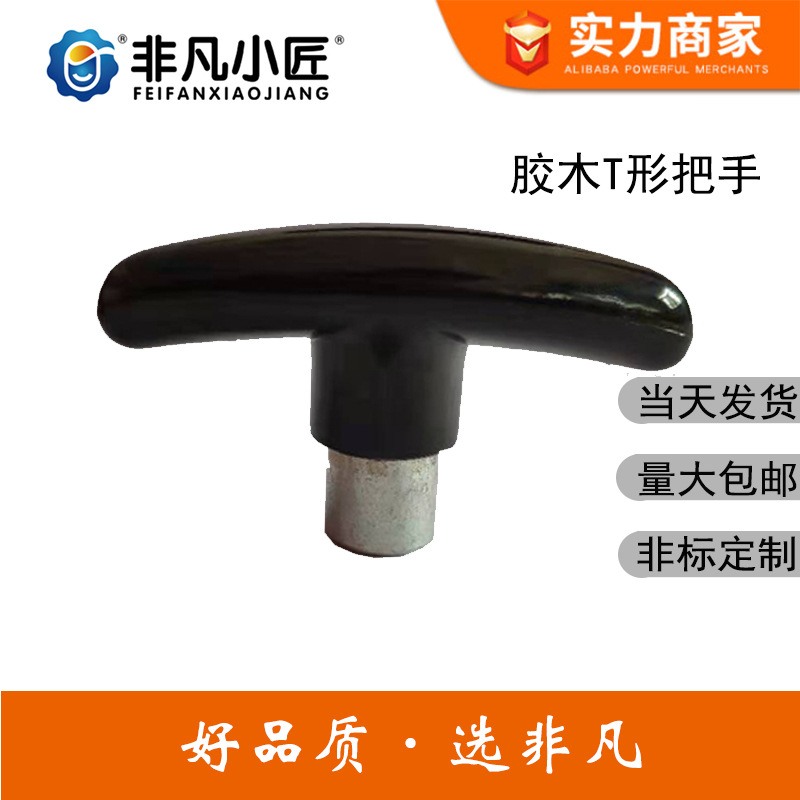 现货T形把手 M8*80参照JB/T7274.6-94  t形把手 胶木手把 T型把手