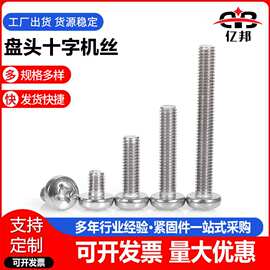 批发304不锈钢盘头十字螺丝 圆头螺丝 盘头十字机螺钉 M2-M5规格