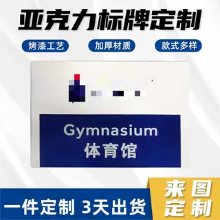 体育中心指示牌定制篮球馆体育馆亚克力标识牌悬挂科室门牌定制