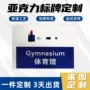 中心亚克力体育定制指示牌
