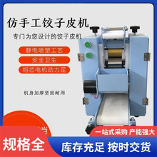 全自动仿手工饺子皮机 多功能小型水饺皮机 新款多型号水饺皮机